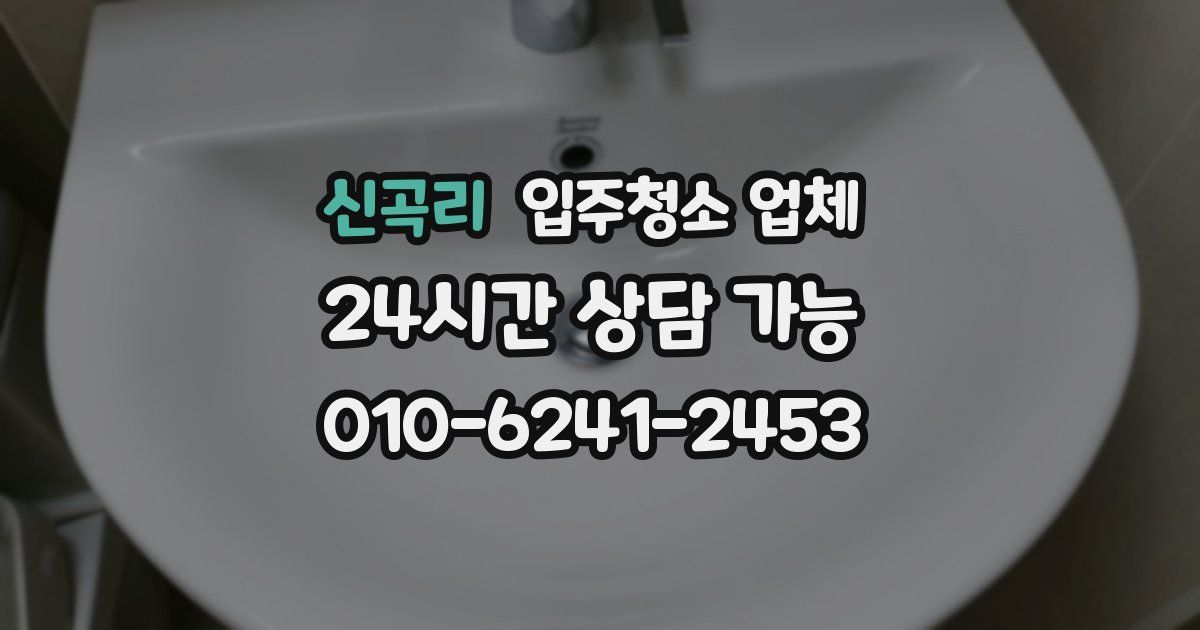 신곡리 입주청소 업체