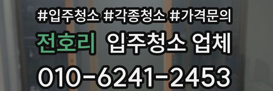 전호리 입주청소 업체