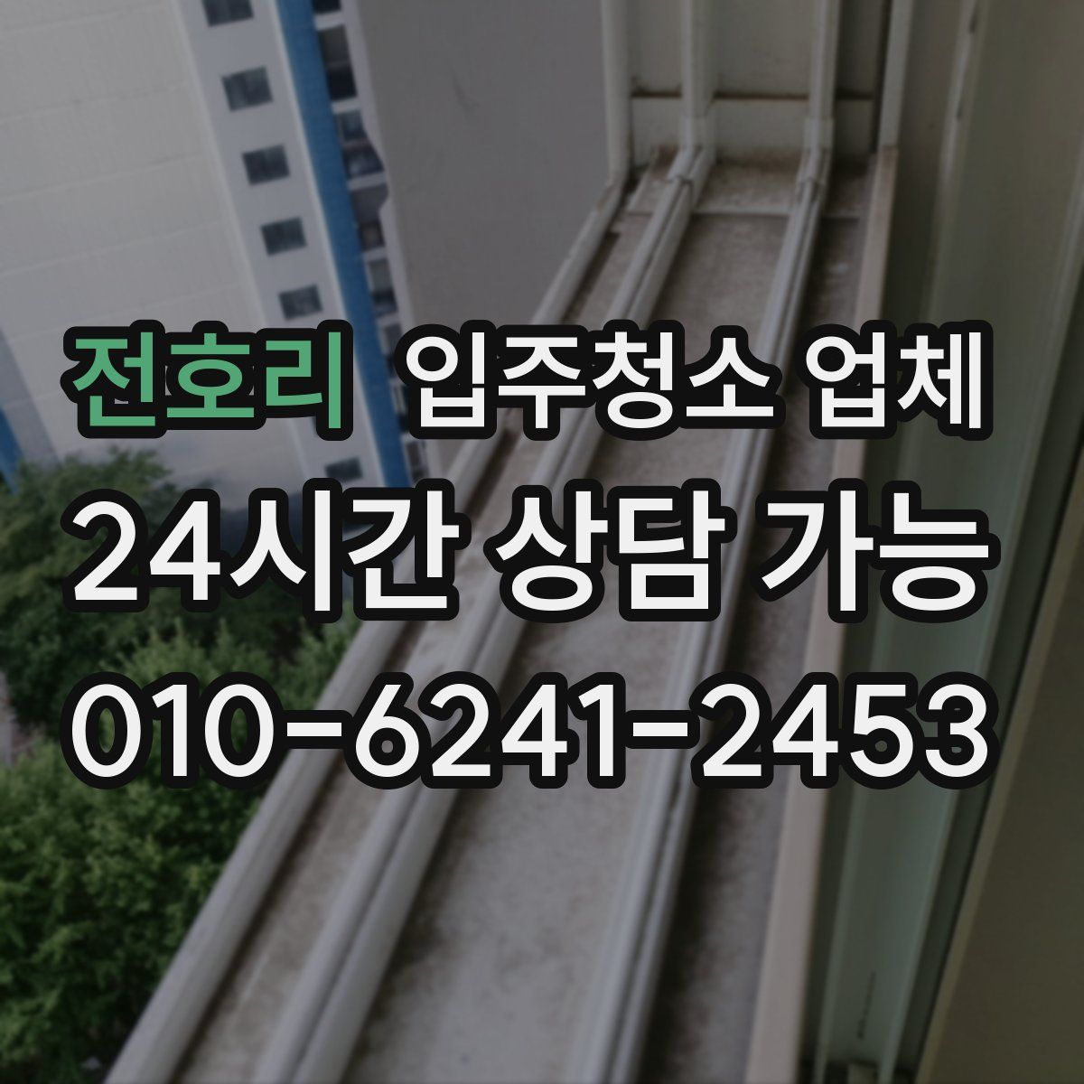 전호리 입주청소 업체