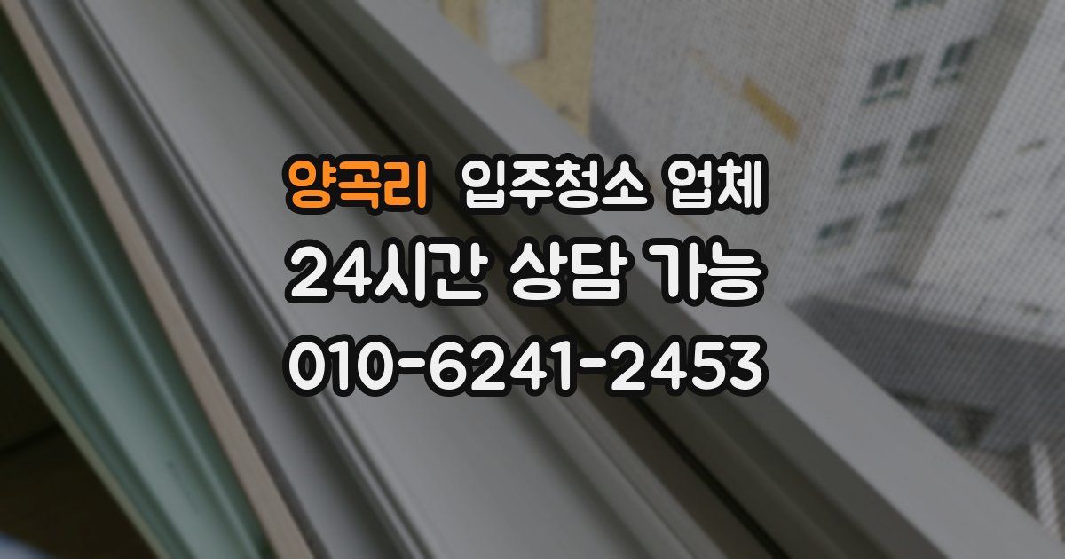 양곡리 입주청소 업체