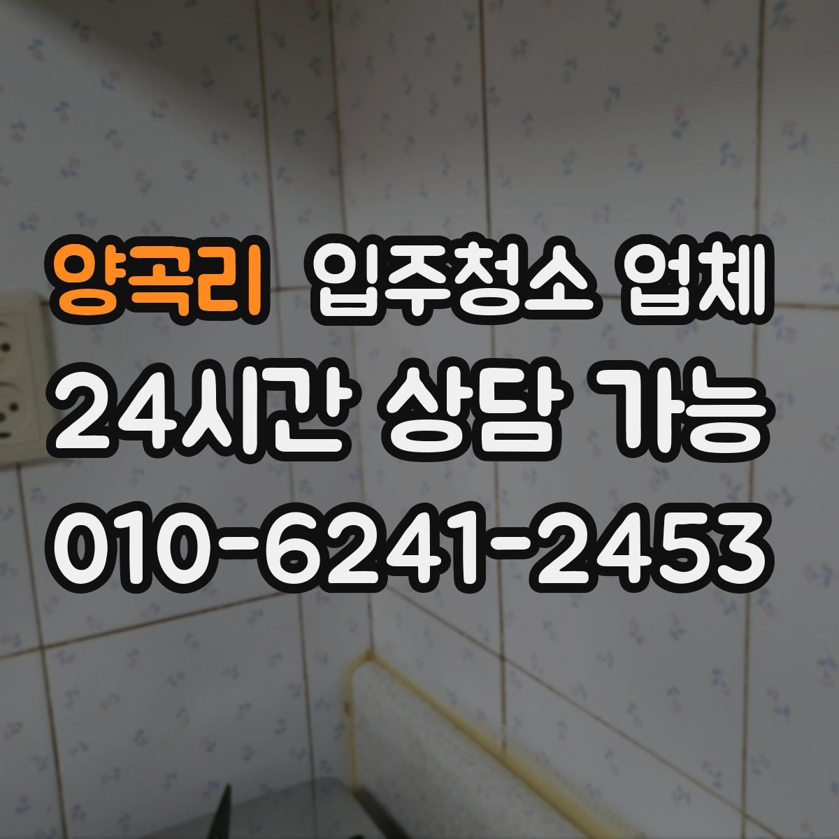 양곡리 입주청소 업체