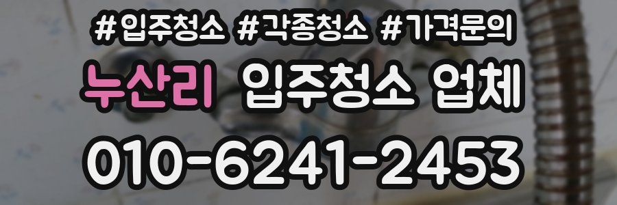 누산리 입주청소 업체