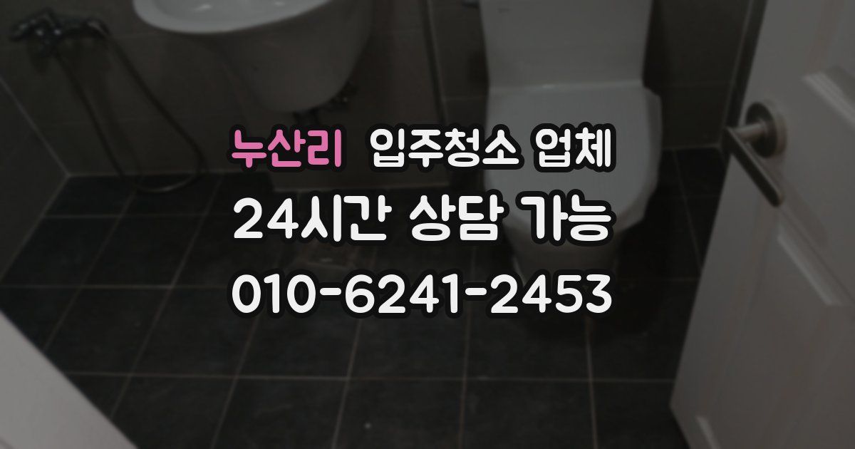 누산리 입주청소 업체