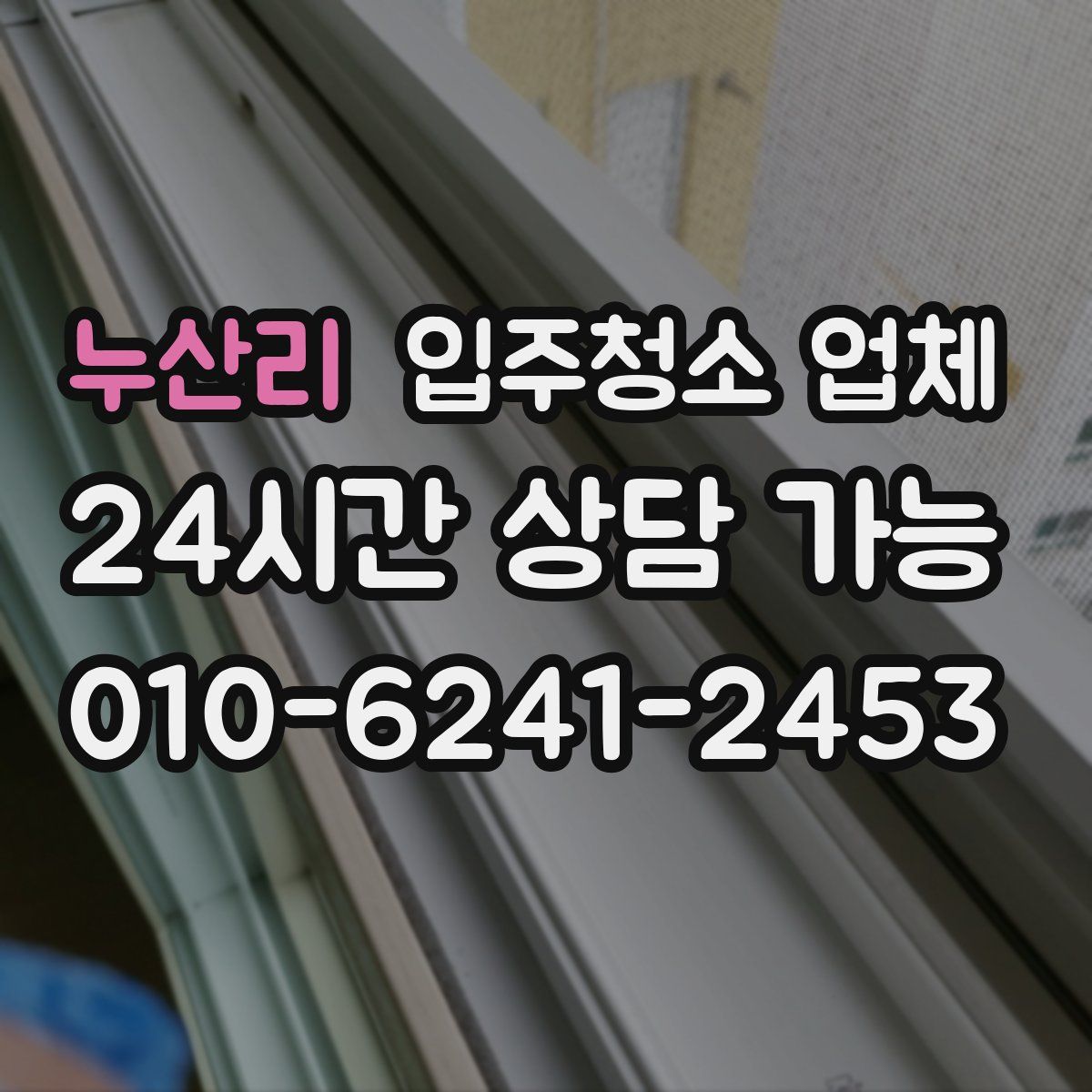 누산리 입주청소 업체