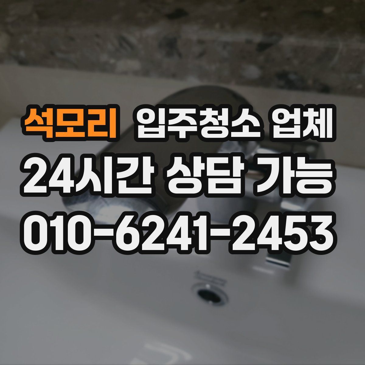 석모리 입주청소 업체