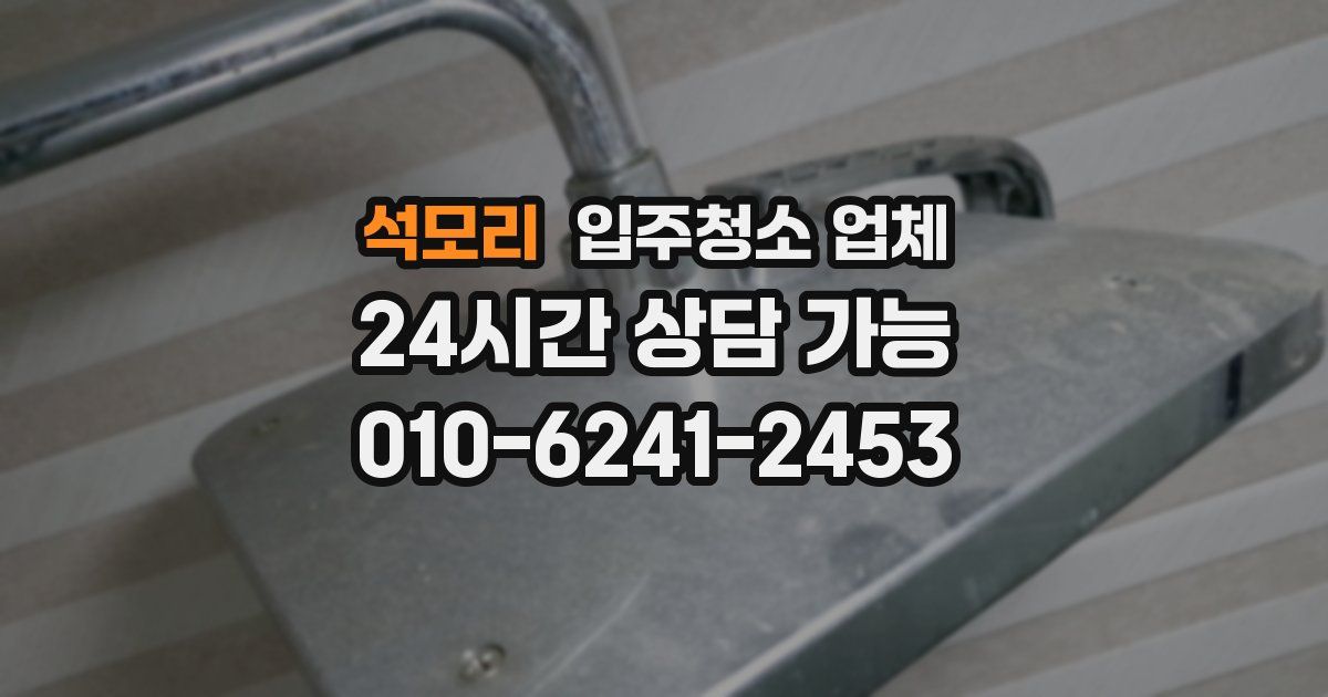 석모리 입주청소 업체