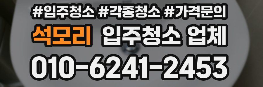 석모리 입주청소 업체