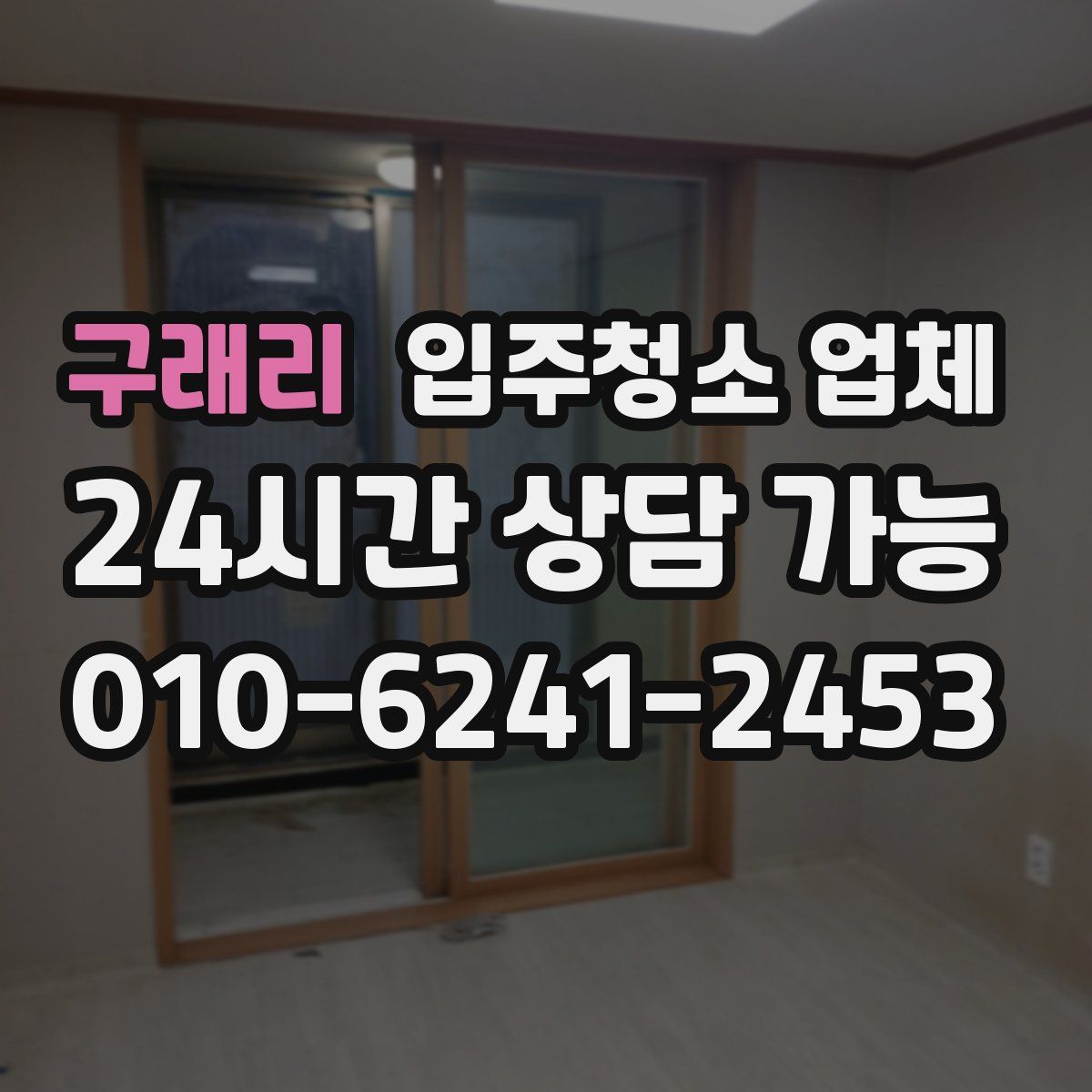 구래리 입주청소 업체
