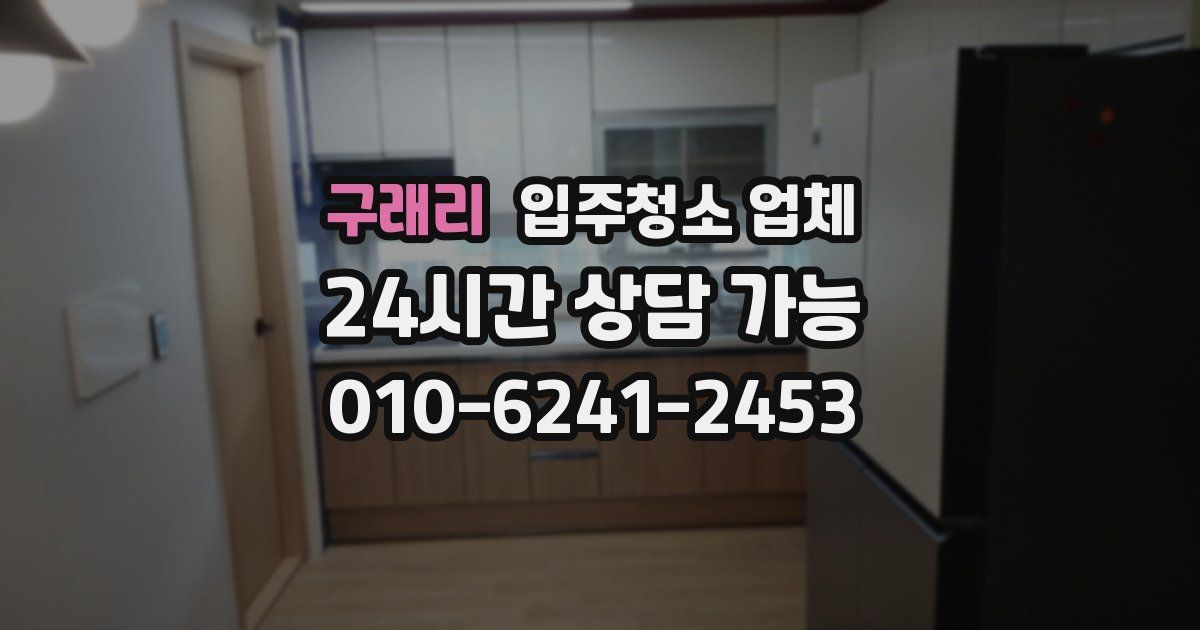 구래리 입주청소 업체