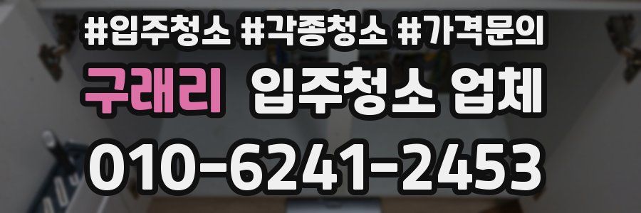 구래리 입주청소 업체