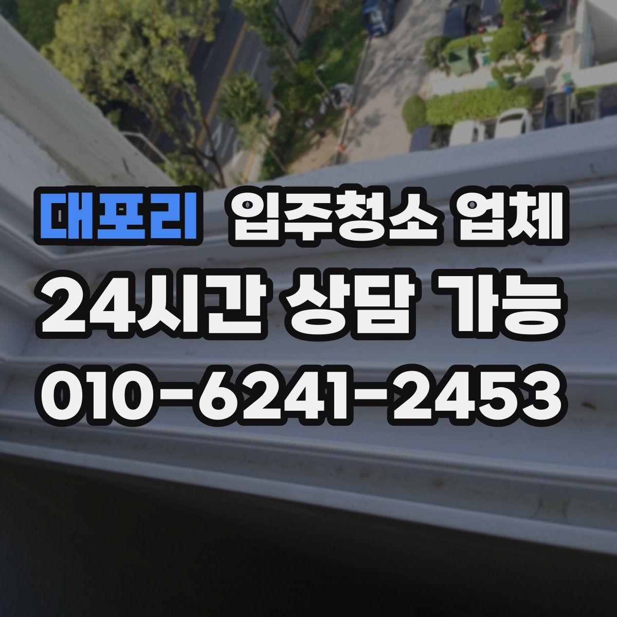 대포리 입주청소 업체