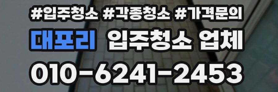 대포리 입주청소 업체