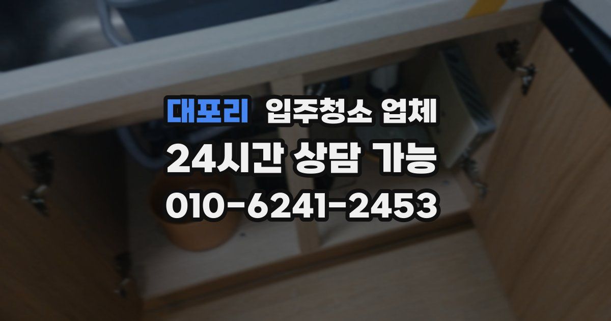 대포리 입주청소 업체
