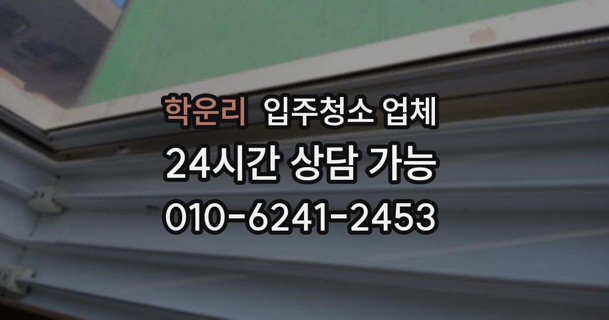 학운리 입주청소 업체