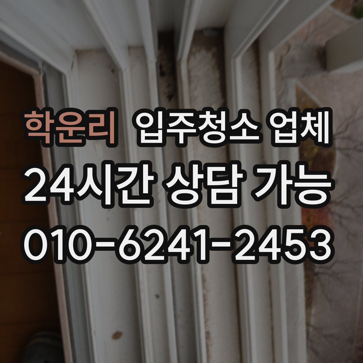 학운리 입주청소 업체
