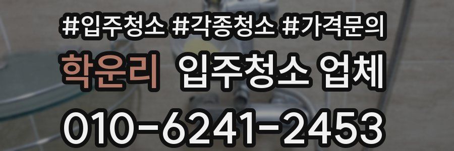학운리 입주청소 업체