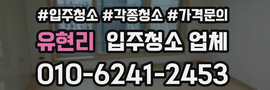 유현리 입주청소 업체