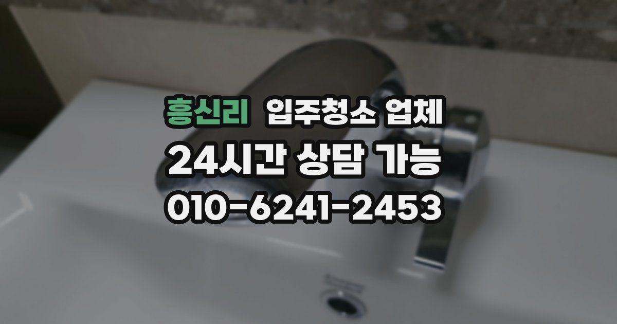 흥신리 입주청소 업체