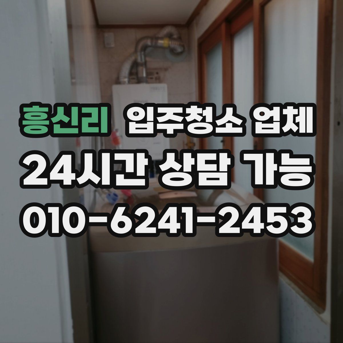 흥신리 입주청소 업체