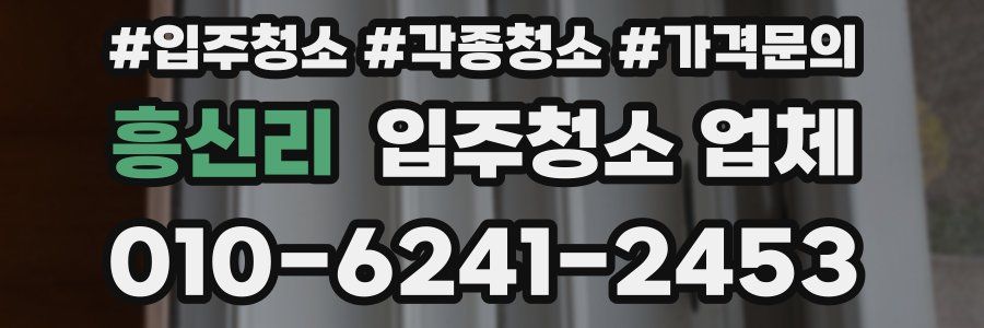 흥신리 입주청소 업체