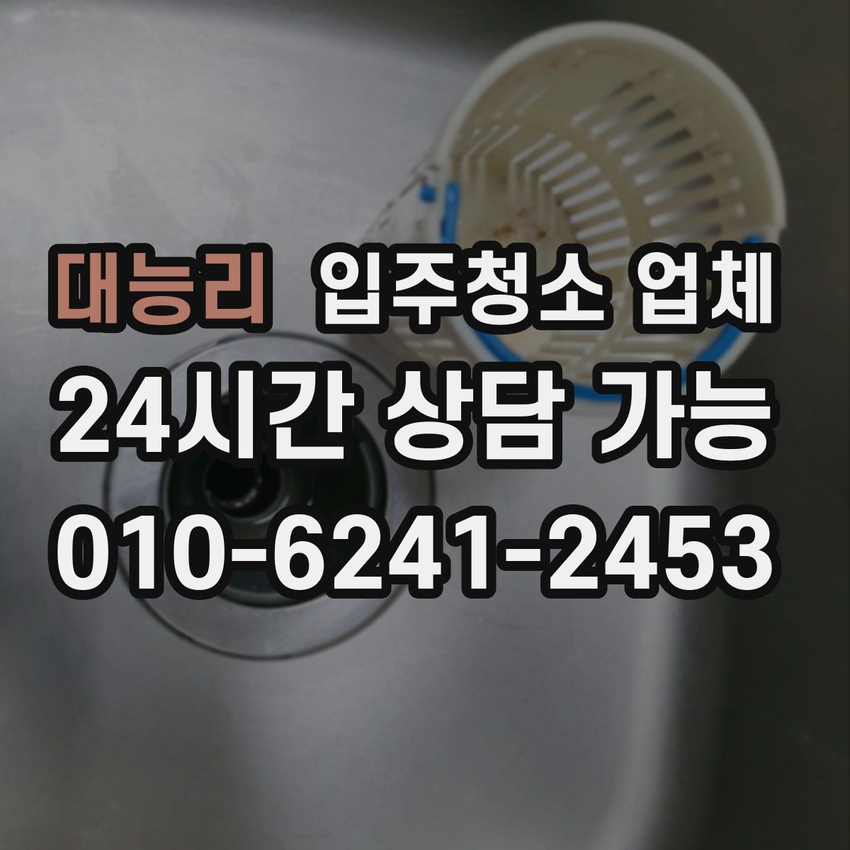 대능리 입주청소 업체