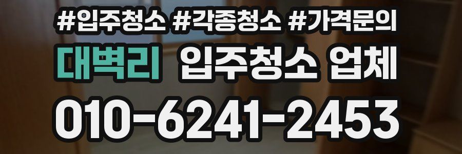 대벽리 입주청소 업체