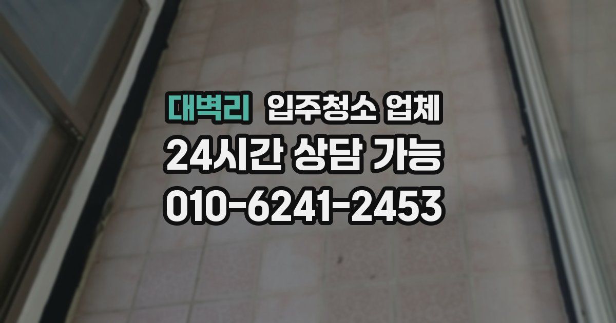 대벽리 입주청소 업체