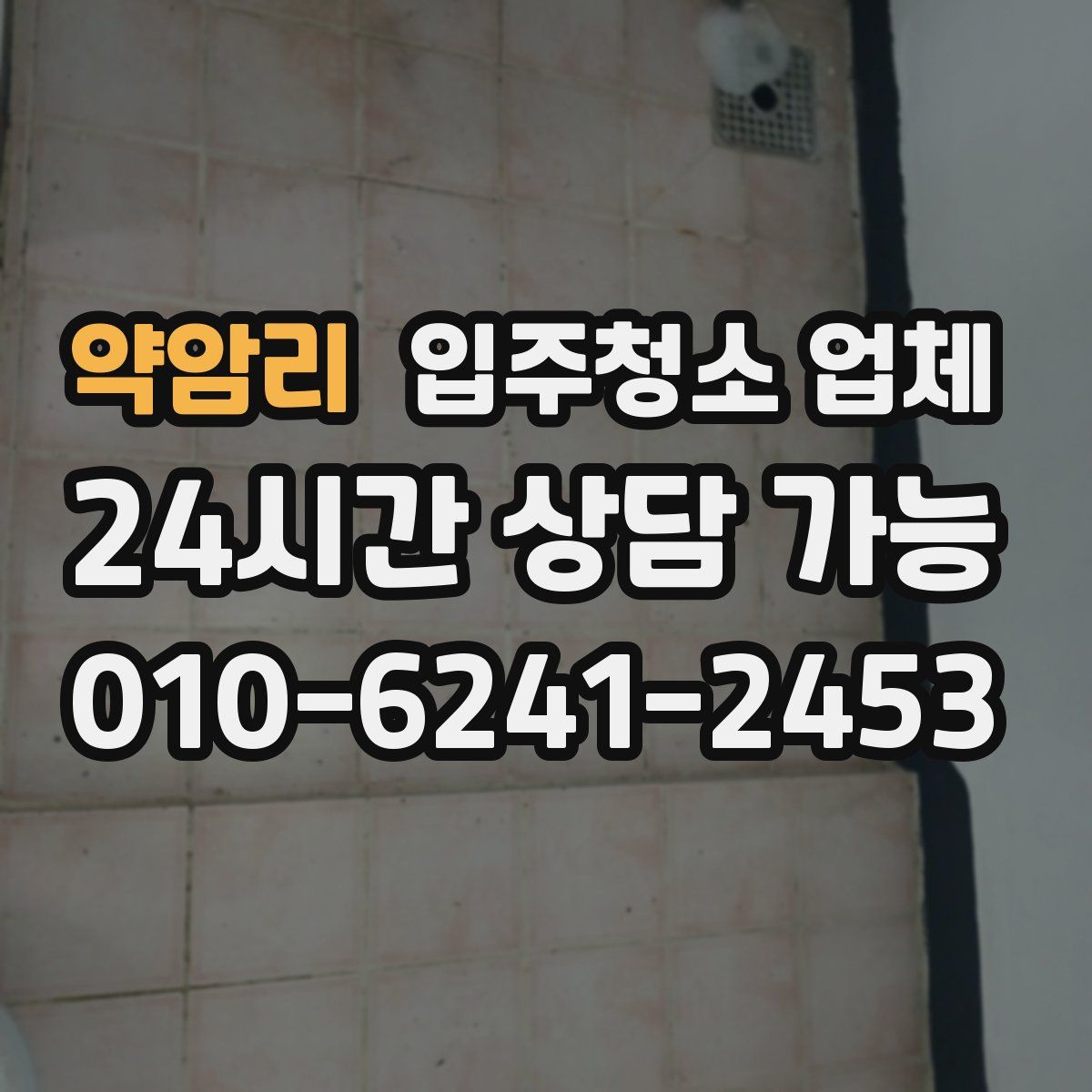 약암리 입주청소 업체