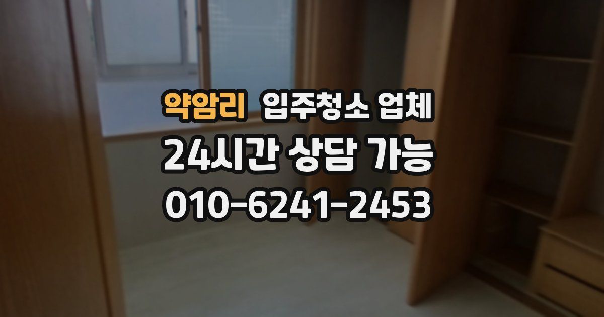 약암리 입주청소 업체