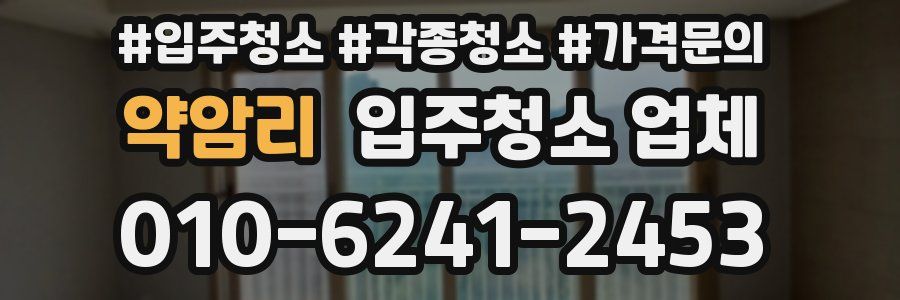 약암리 입주청소 업체
