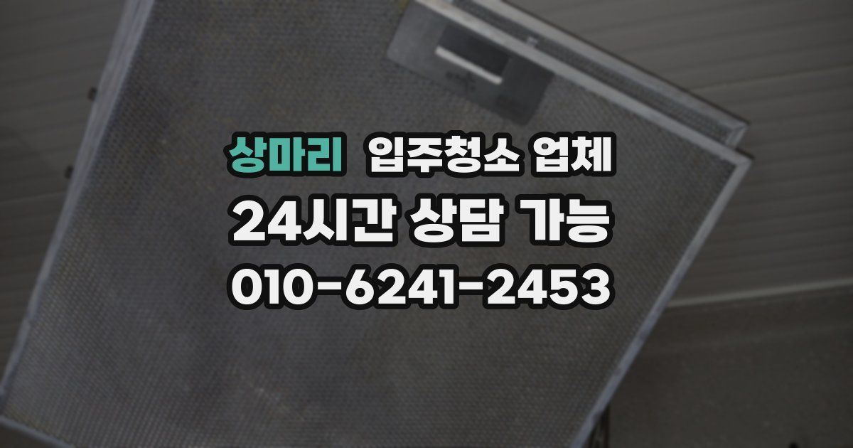 상마리 입주청소 업체
