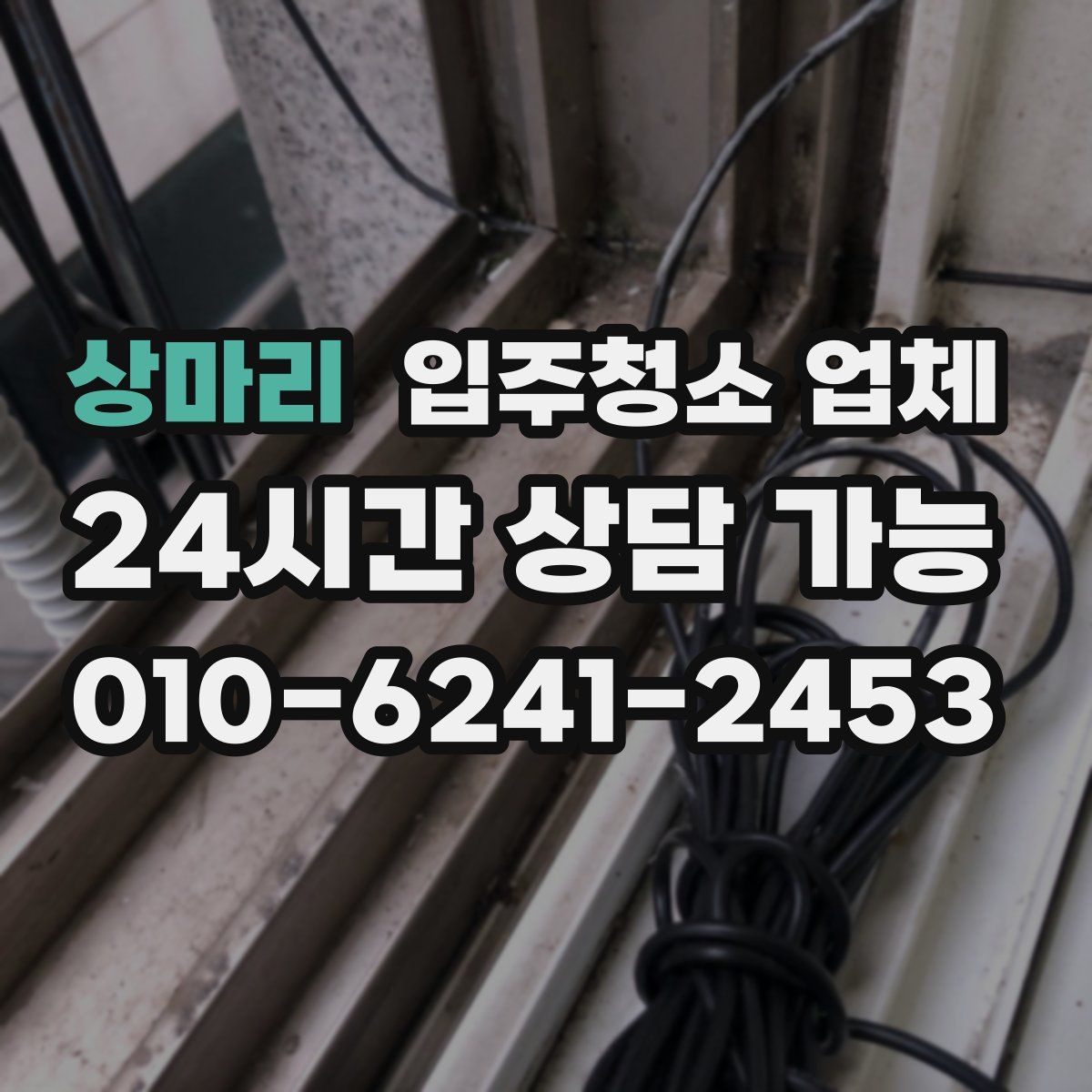 상마리 입주청소 업체