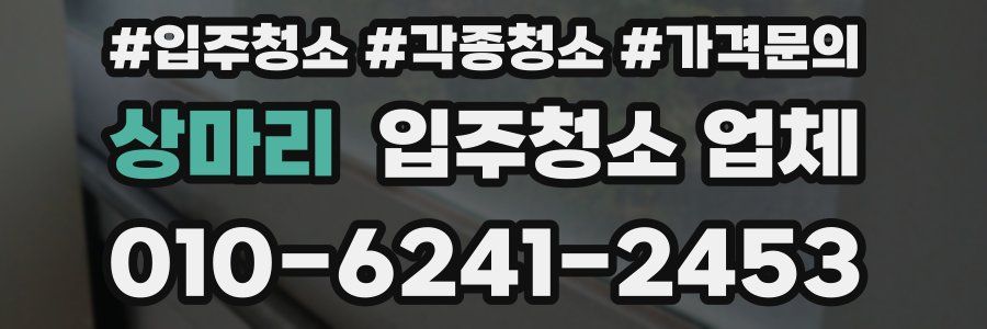 상마리 입주청소 업체