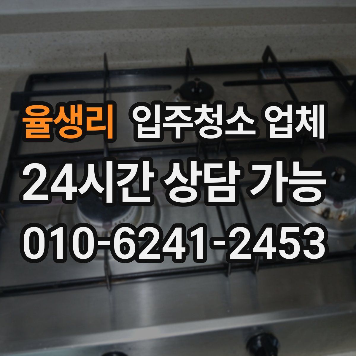 율생리 입주청소 업체
