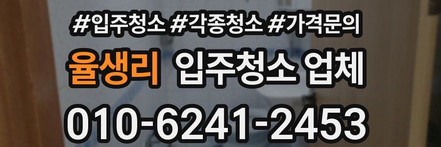 율생리 입주청소 업체