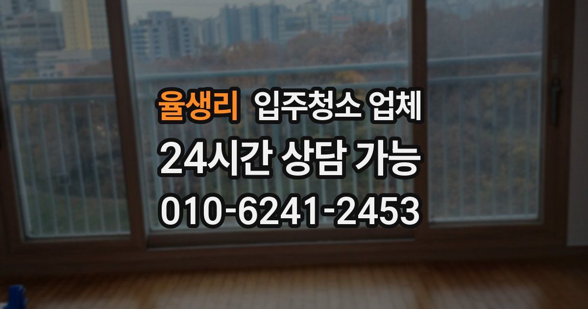 율생리 입주청소 업체