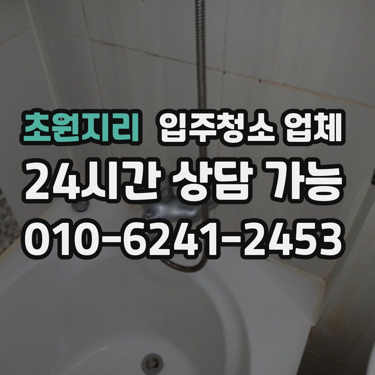 초원지리 입주청소 업체