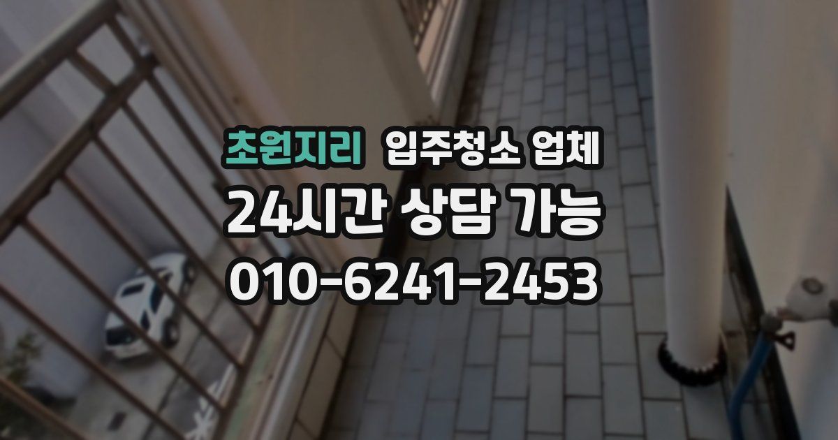 초원지리 입주청소 업체