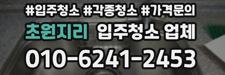 초원지리 입주청소 업체
