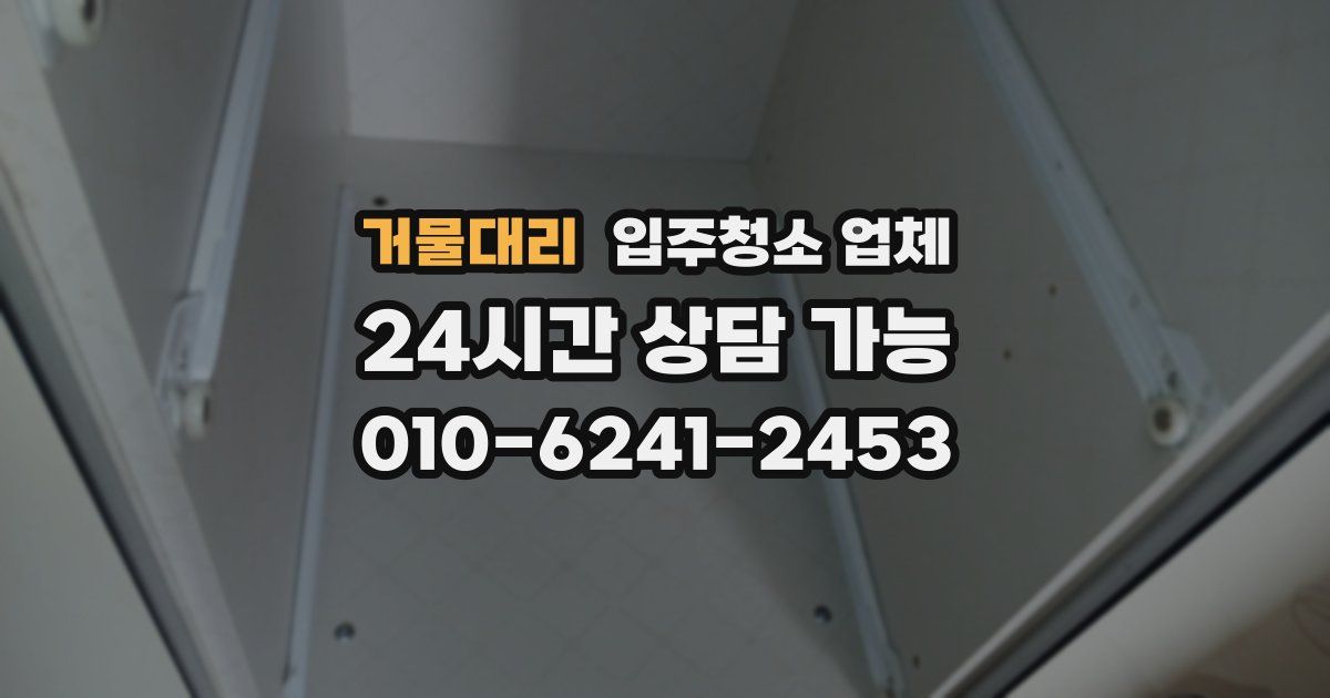거물대리 입주청소 업체