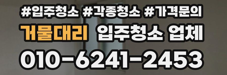거물대리 입주청소 업체