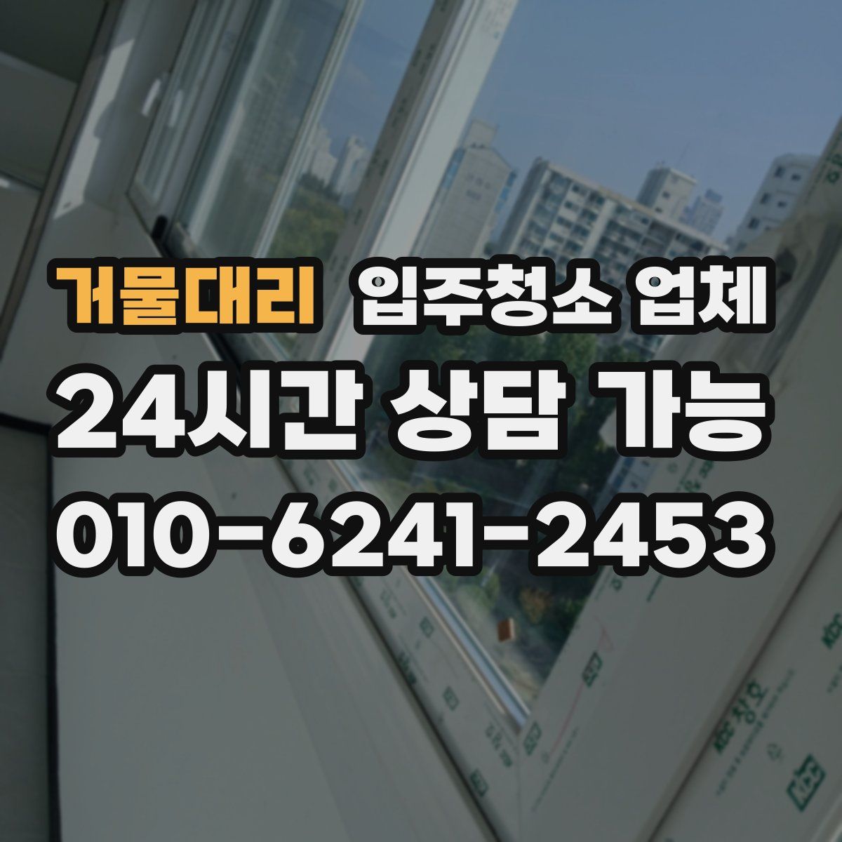 거물대리 입주청소 업체