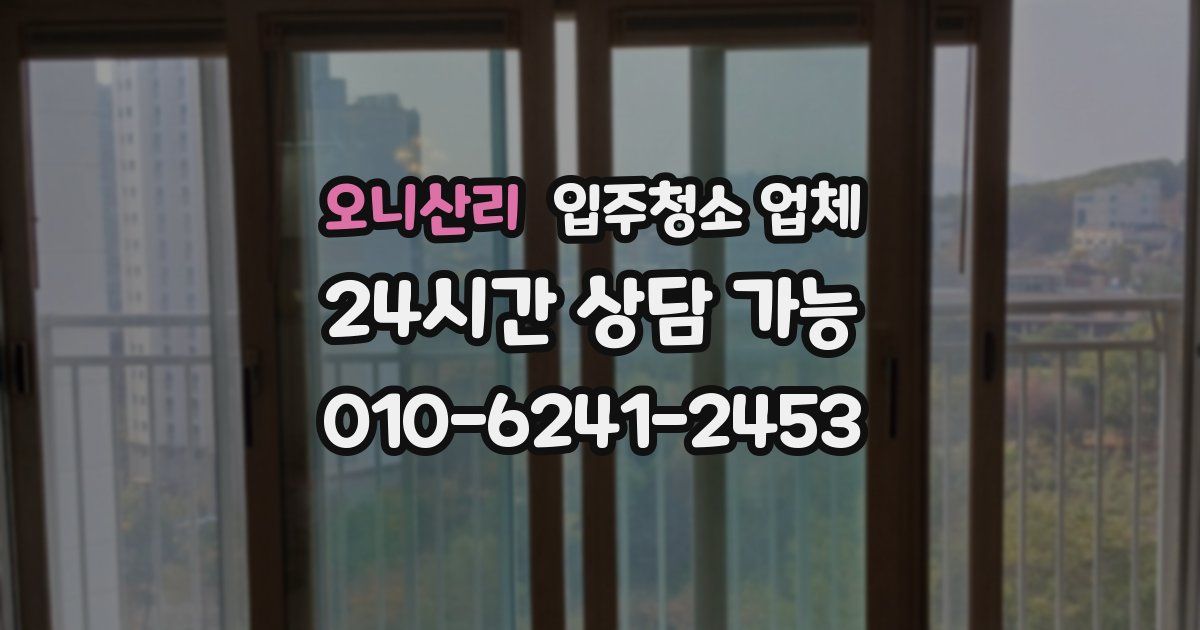 오니산리 입주청소 업체