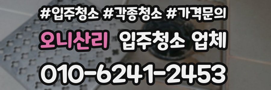 오니산리 입주청소 업체