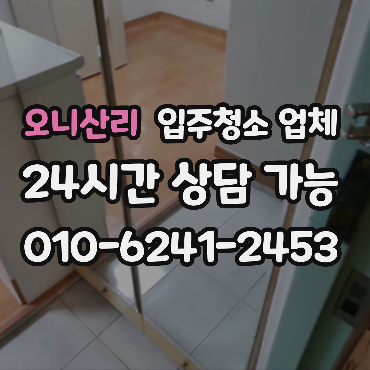 오니산리 입주청소 업체