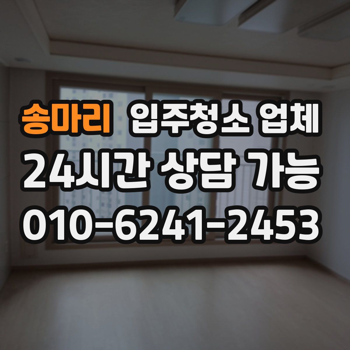 송마리 입주청소 업체