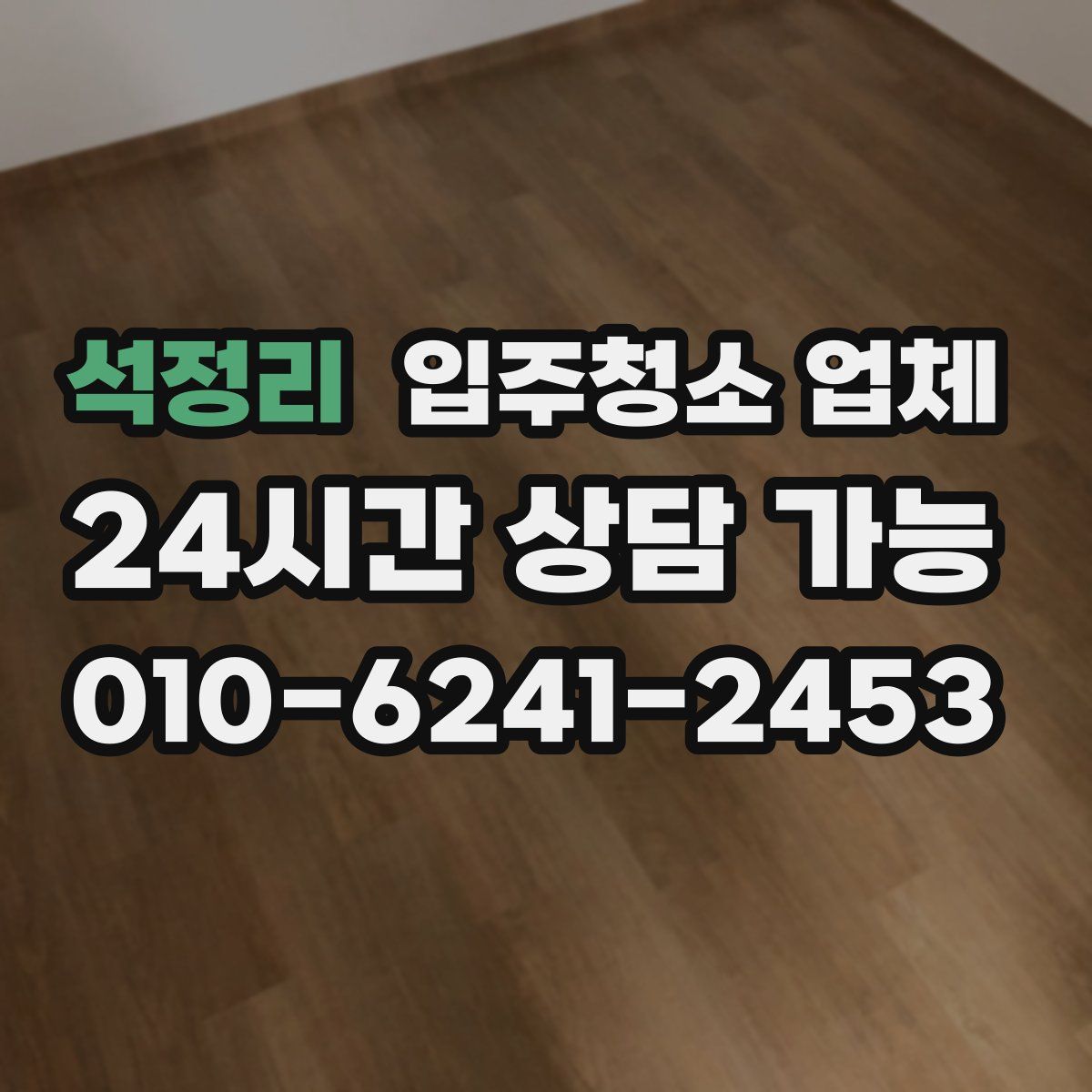 석정리 입주청소 업체