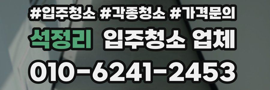 석정리 입주청소 업체