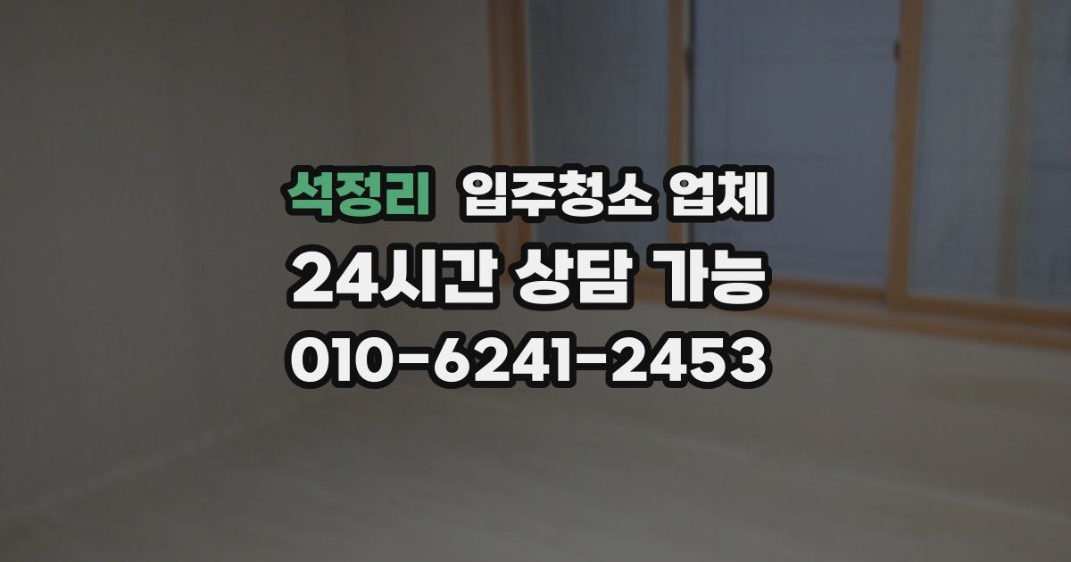 석정리 입주청소 업체