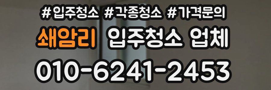 쇄암리 입주청소 업체